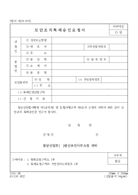 보안조치특례승인요청서 보안조치특례승인요청서
